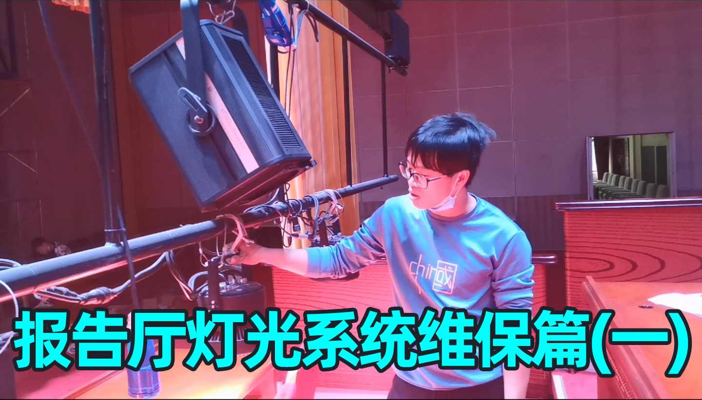 報告廳舞臺燈光系統(tǒng)如何維護？（一）成都鷹皇科技燈光音響視頻工程服務(wù)商